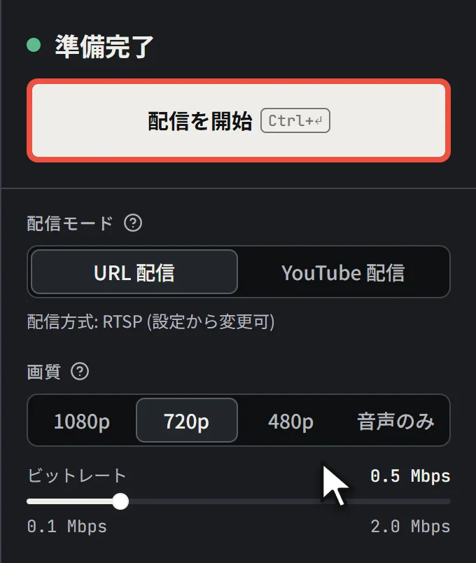 配信前の右パネルで画質を 1080p にしてから 720p に戻し、ビットレートを上げて戻し、配信を開始のボタンを示す