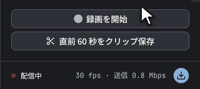 録画を開始を押すと録画の時間が進み、直前 60 秒をクリップ保存を押してから、録画を停止を押す